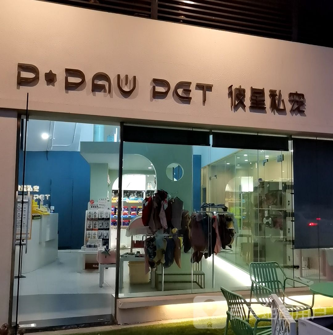 PPaw Pet彼星私宠(长沙松雅湖吾悦广场店)