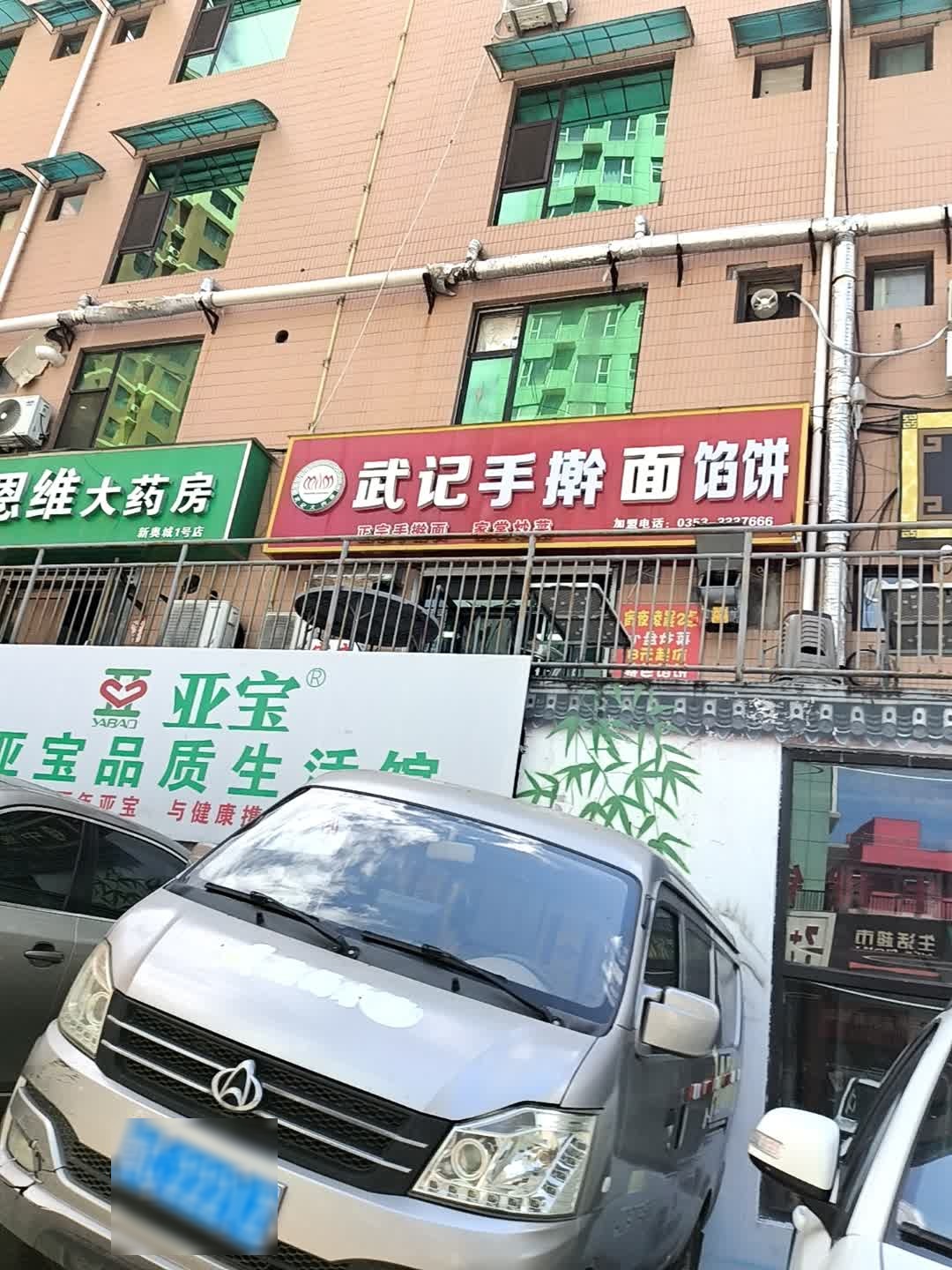 武记手擀面馅饼(新澳城A区店)