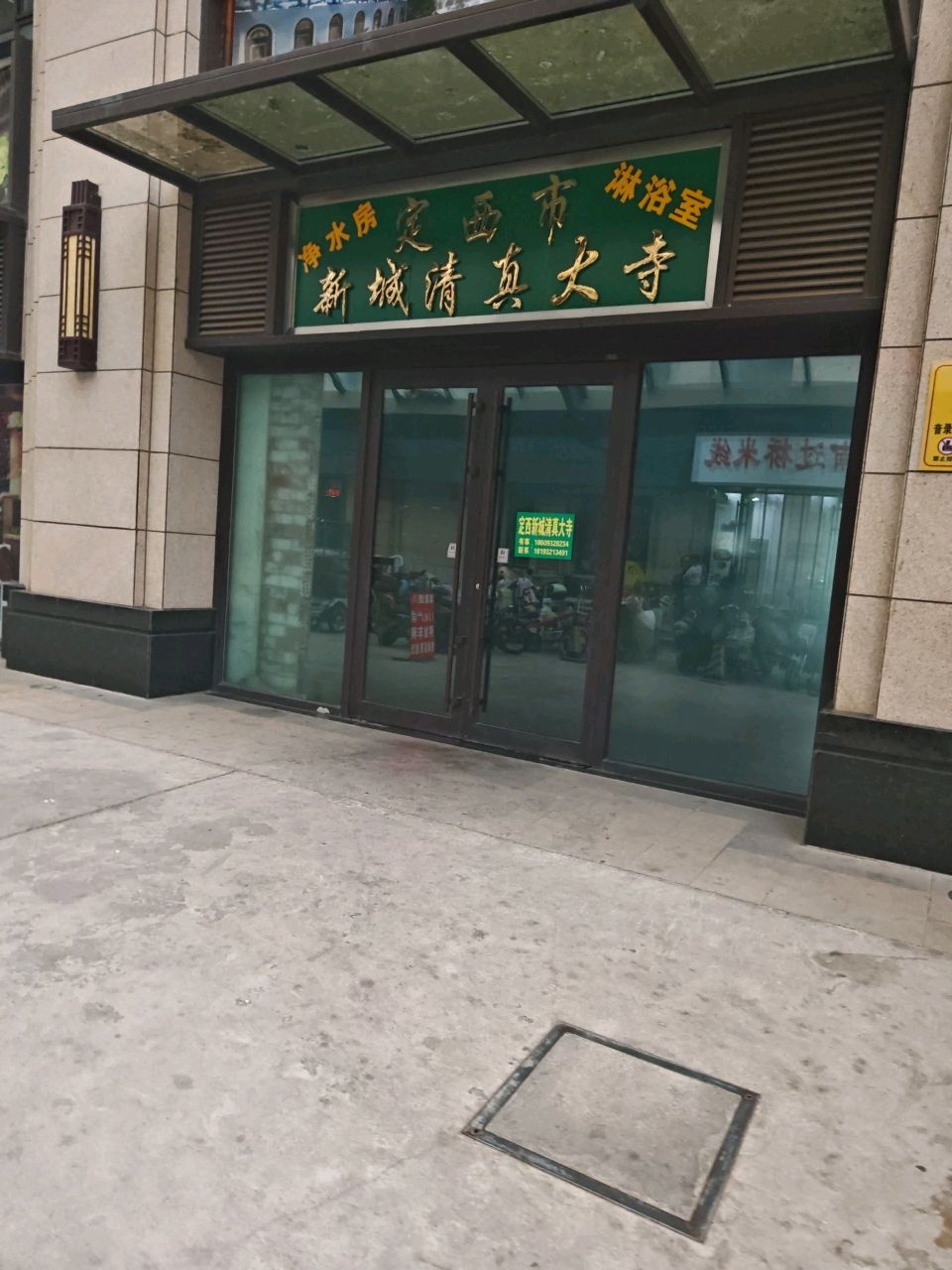 定西市新城清真大寺