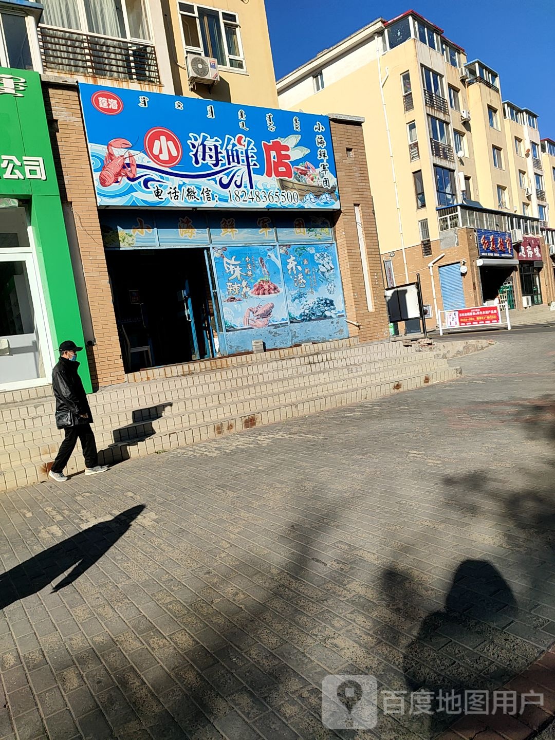 小海中鲜店