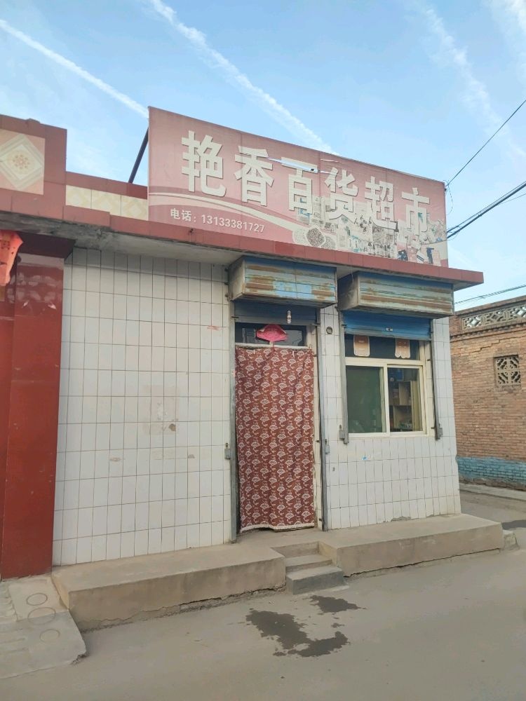 龙泉艳香百货超市