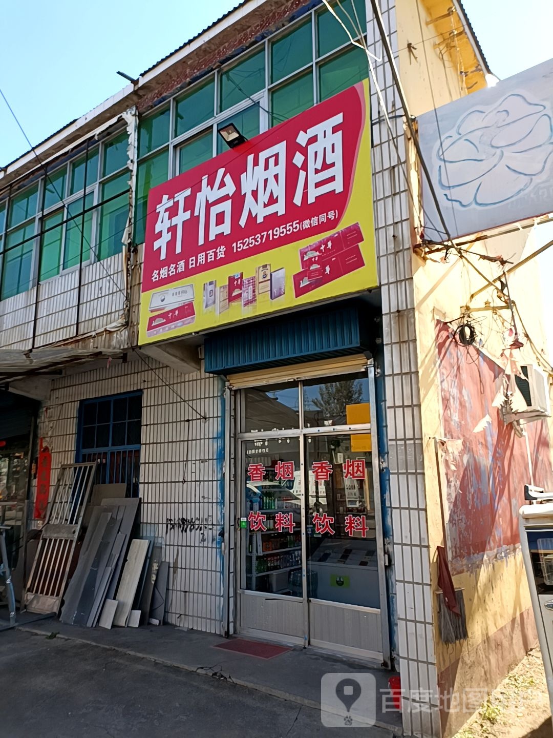 轩怡烟酒