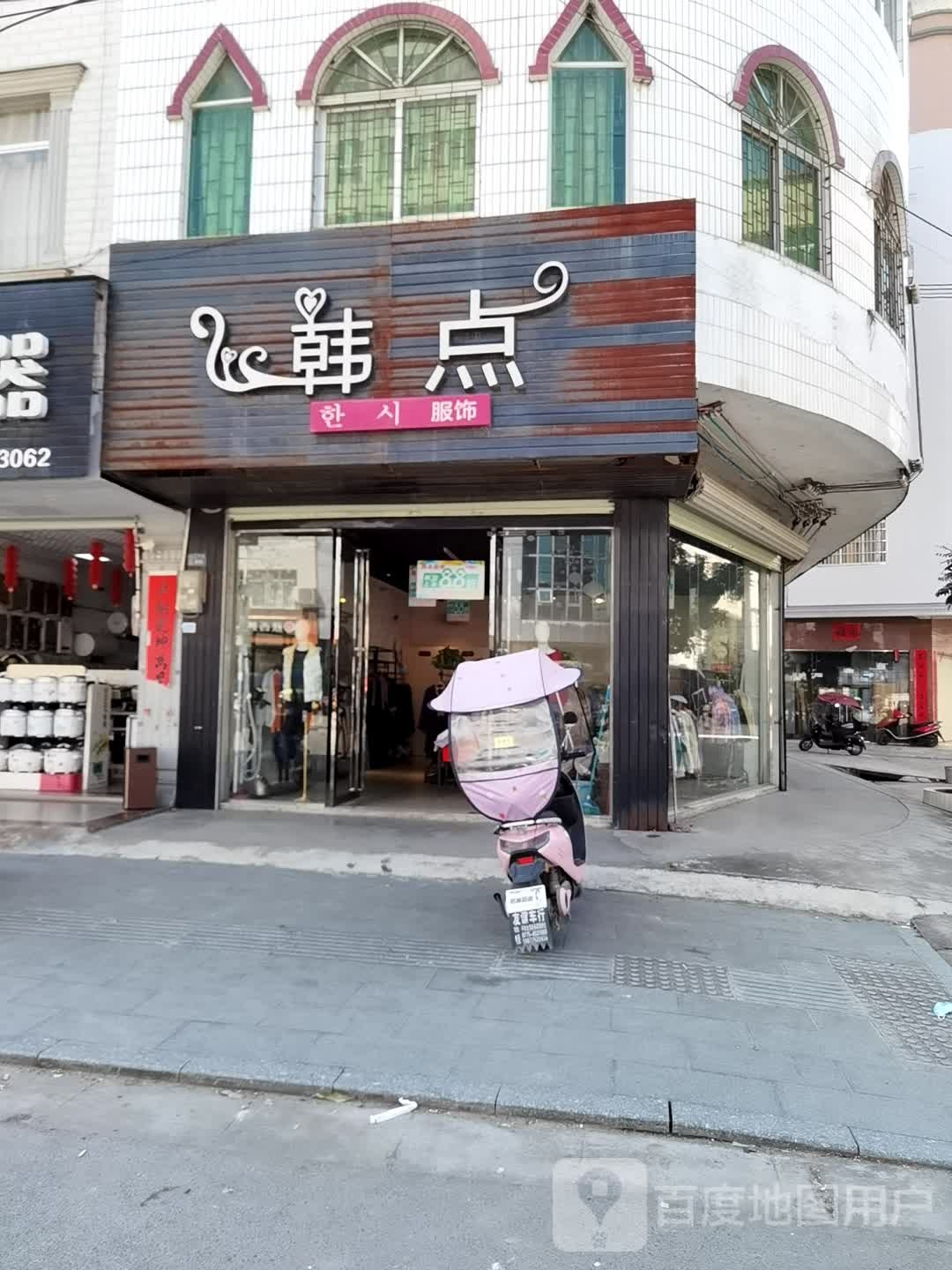 韩点(北平路店)