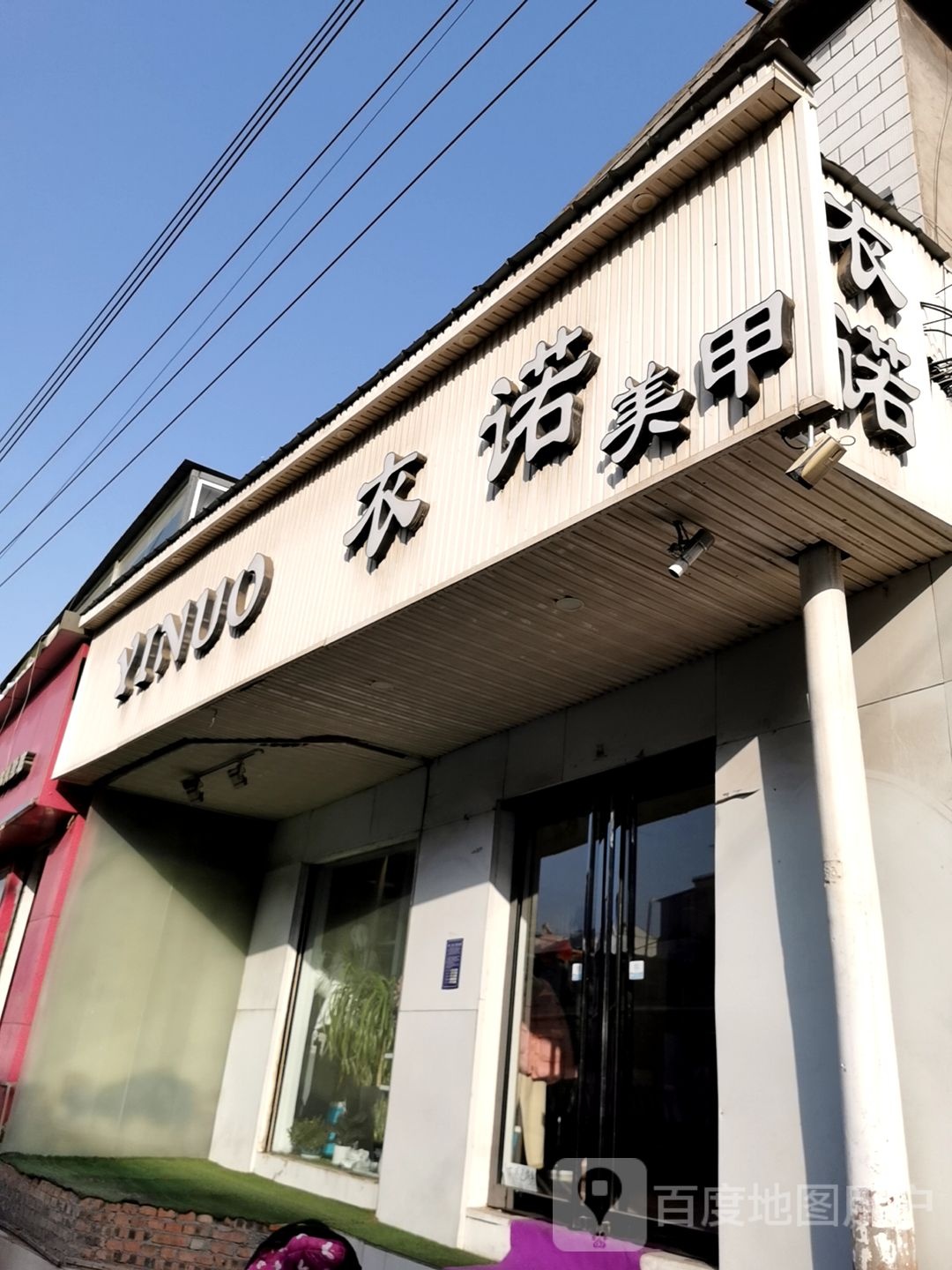 衣诺