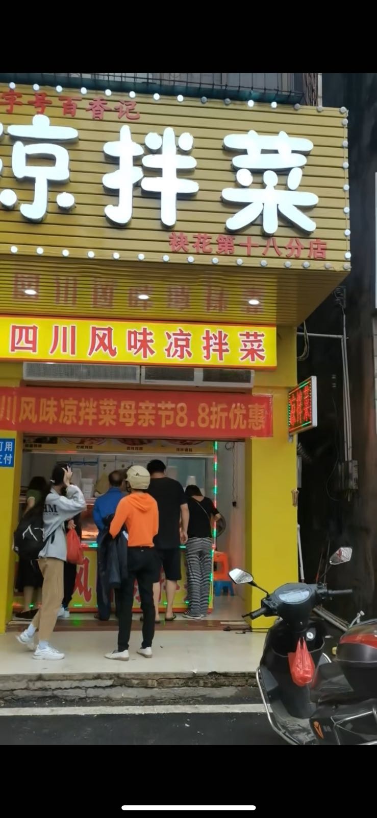 百香记四川风味凉拌菜(袂花第十八店)