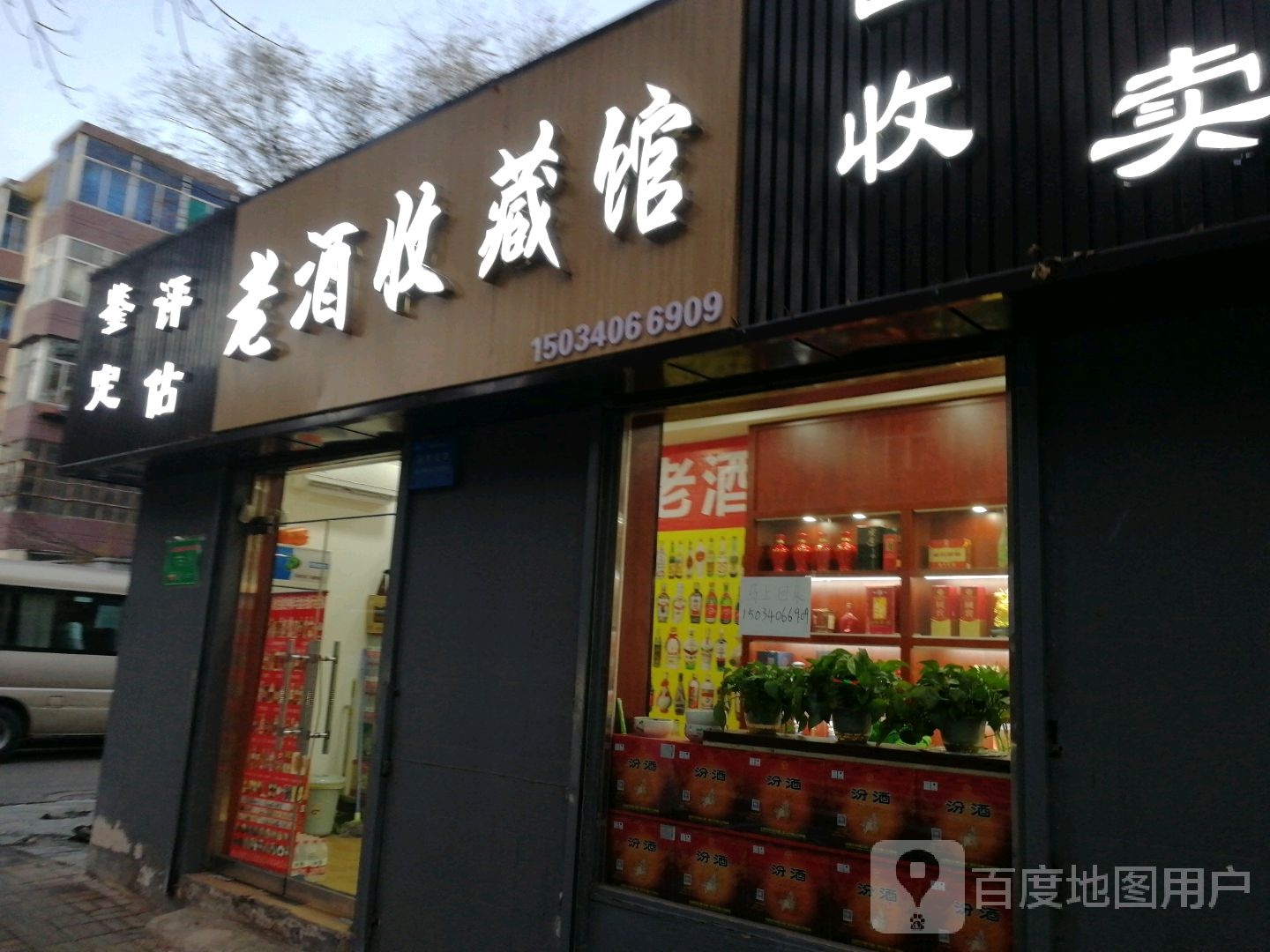 老酒收藏馆