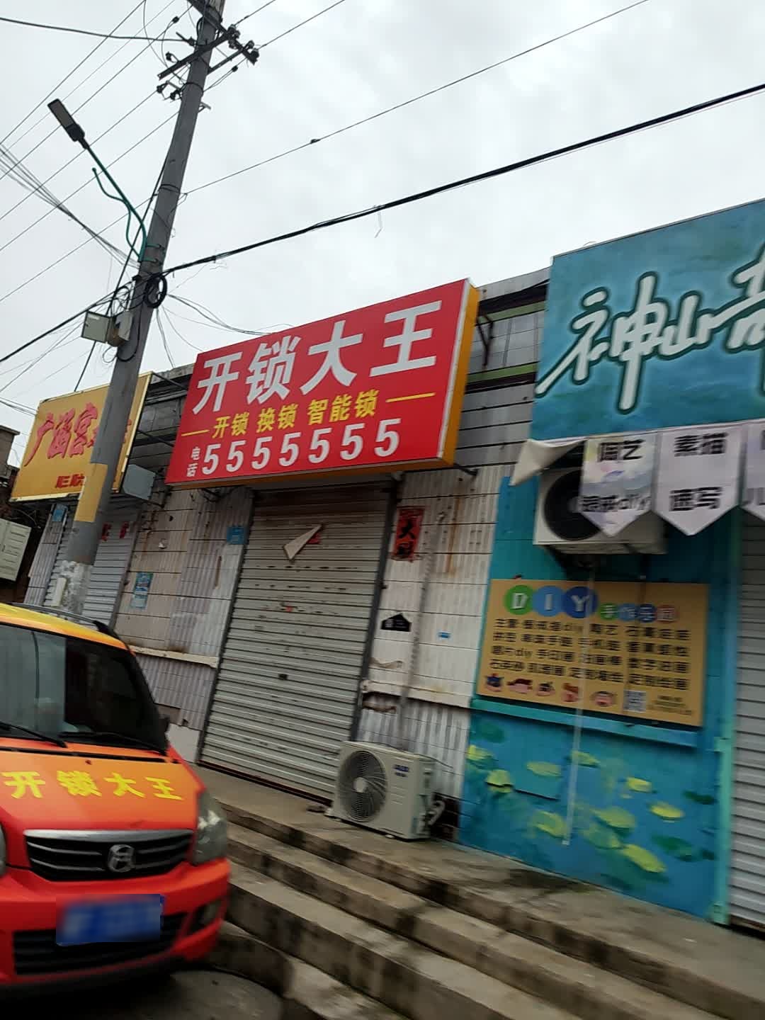 开锁大王