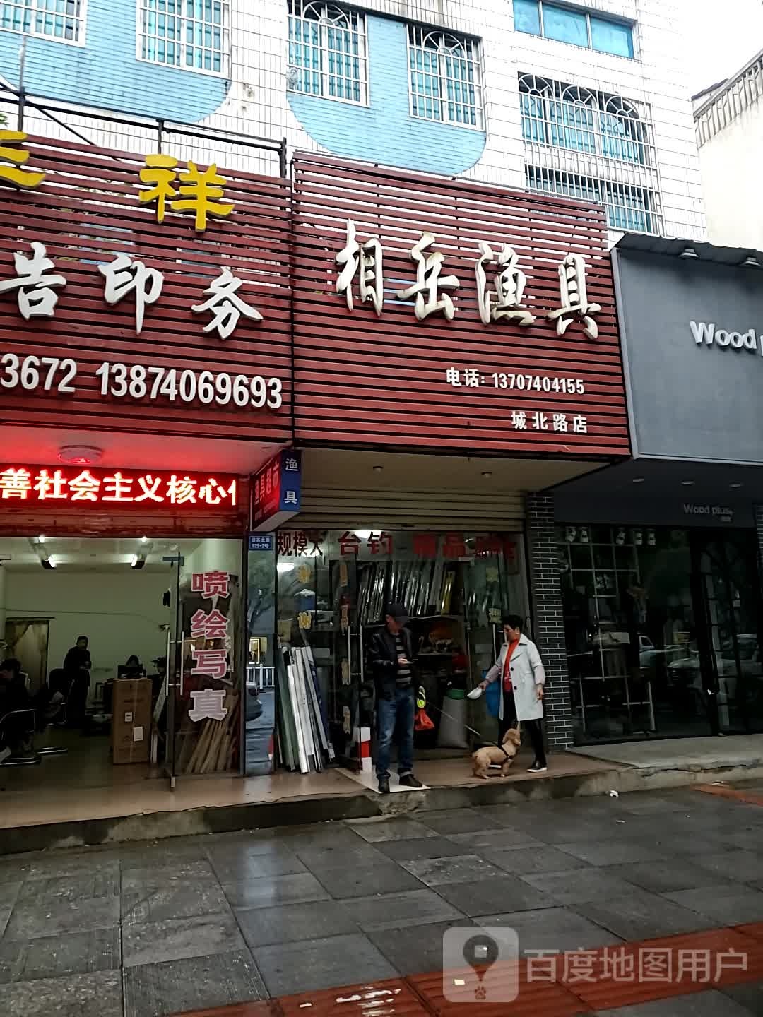 相岳渔具(城北路店)