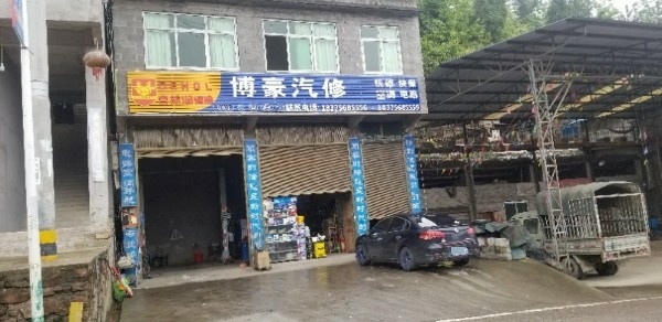 桑柘镇博豪汽修厂