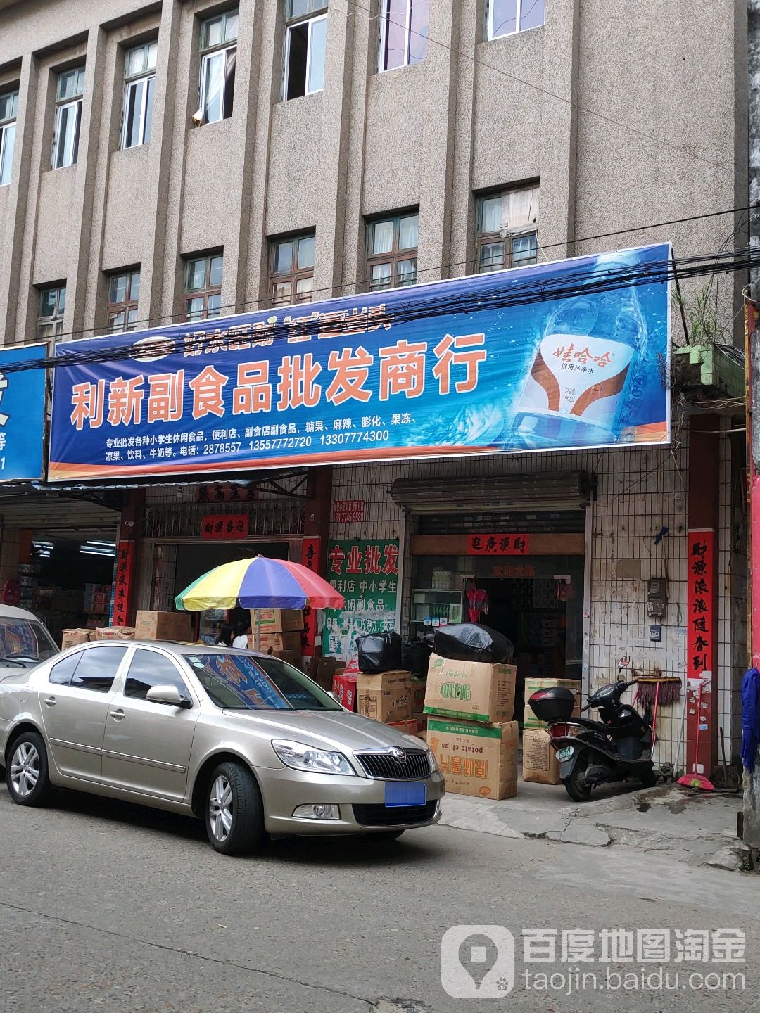 利新副食品批发商行