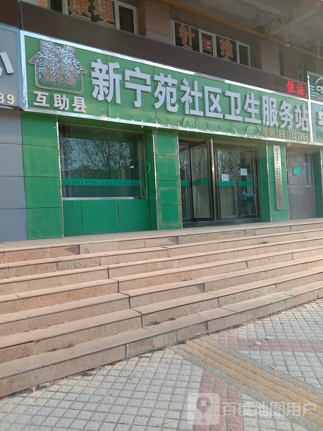 新宁苑社区卫生服务站