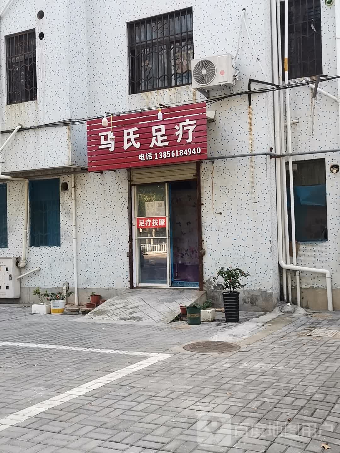马氏足疗