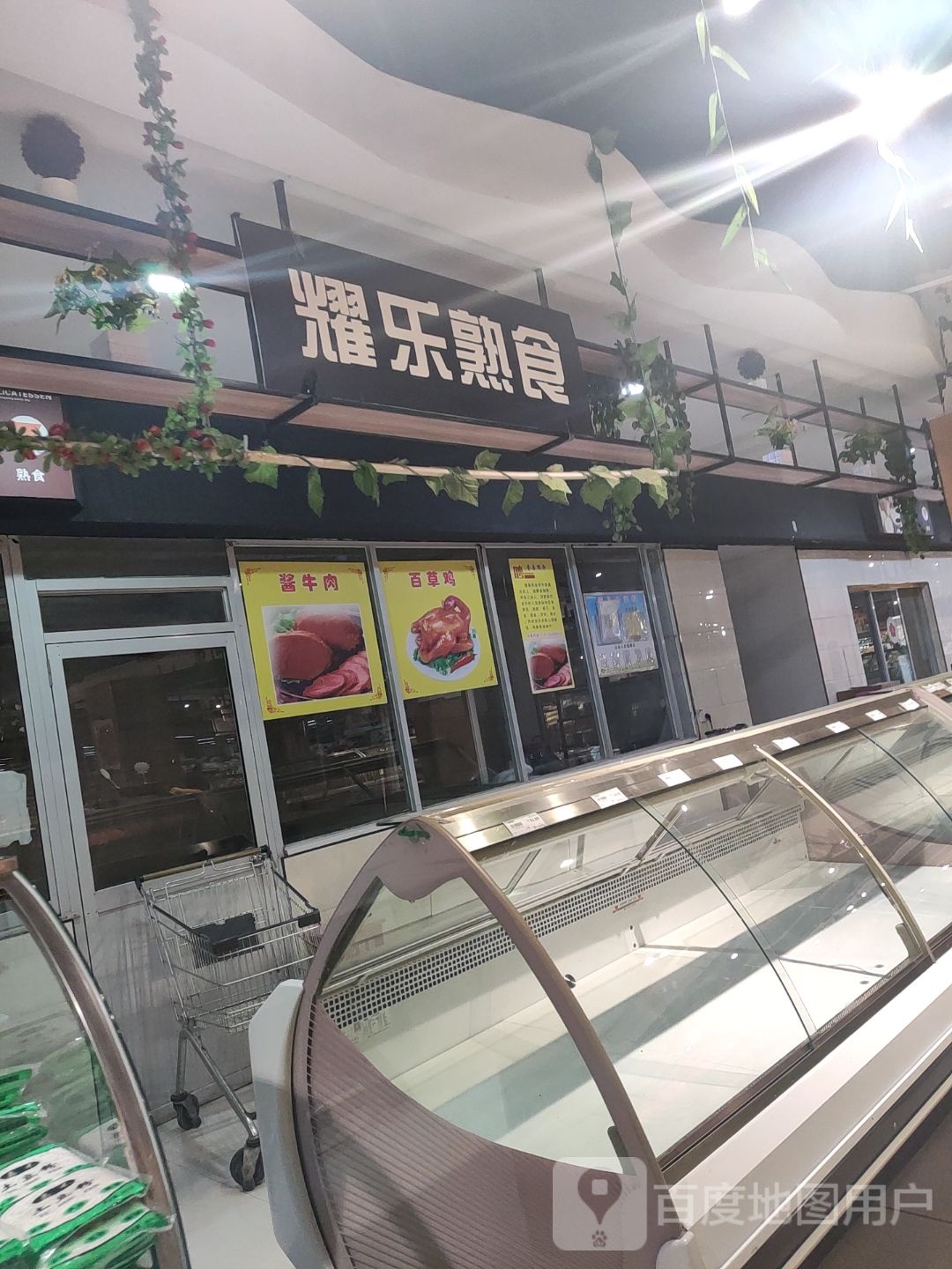 耀乐熟食(正大商业文化广场店)