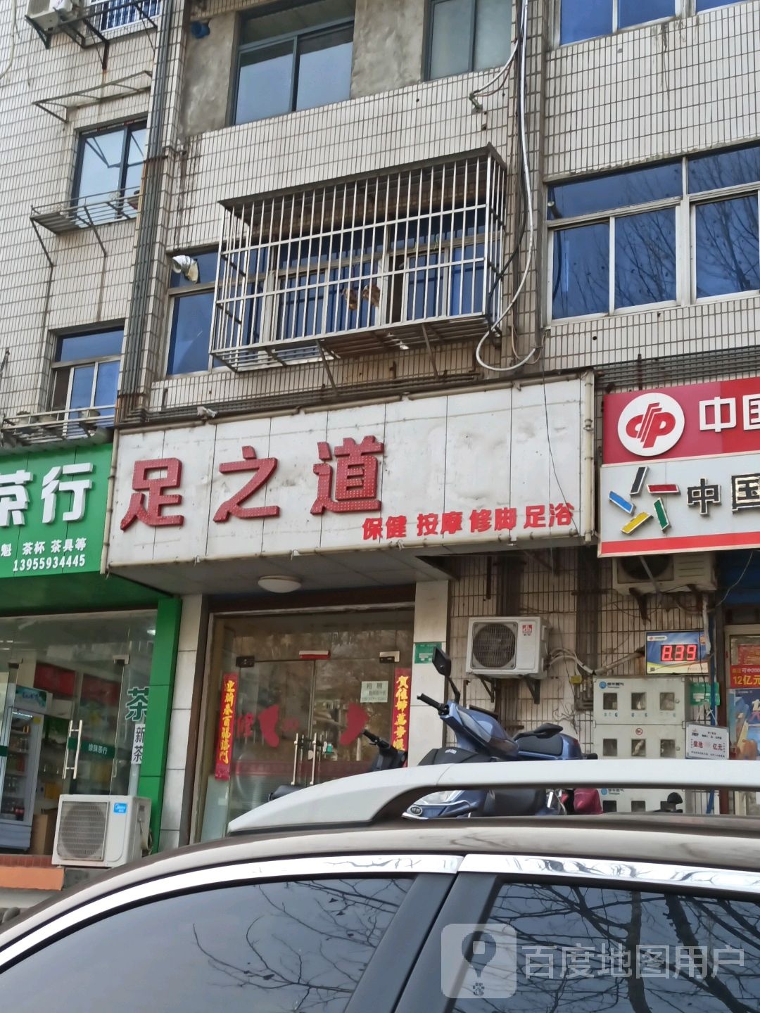 足之道(金山东路店)