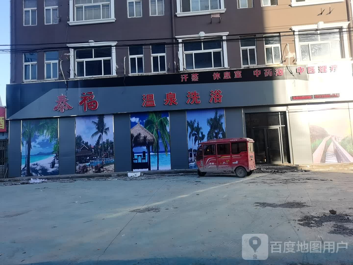 泰福洗浴