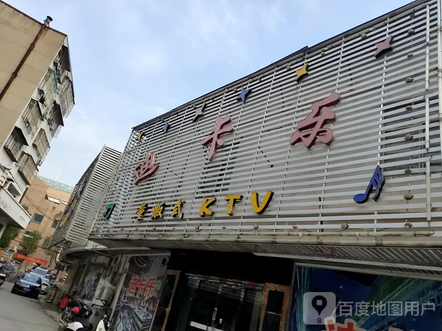 迪卡乐量贩式KTV