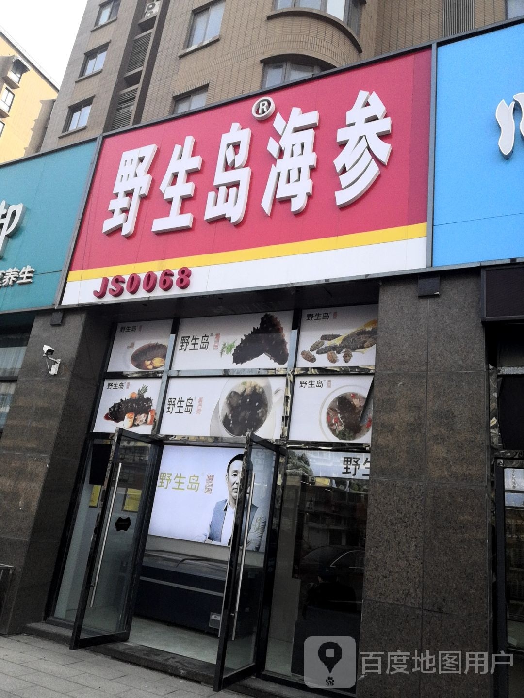 野生岛海参(欧庄路店)
