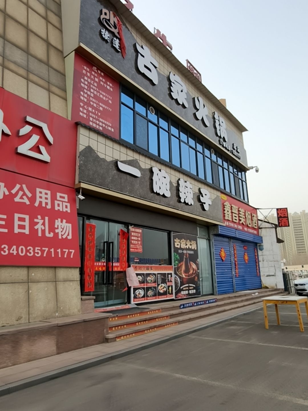 古家火锅(新百汇店)