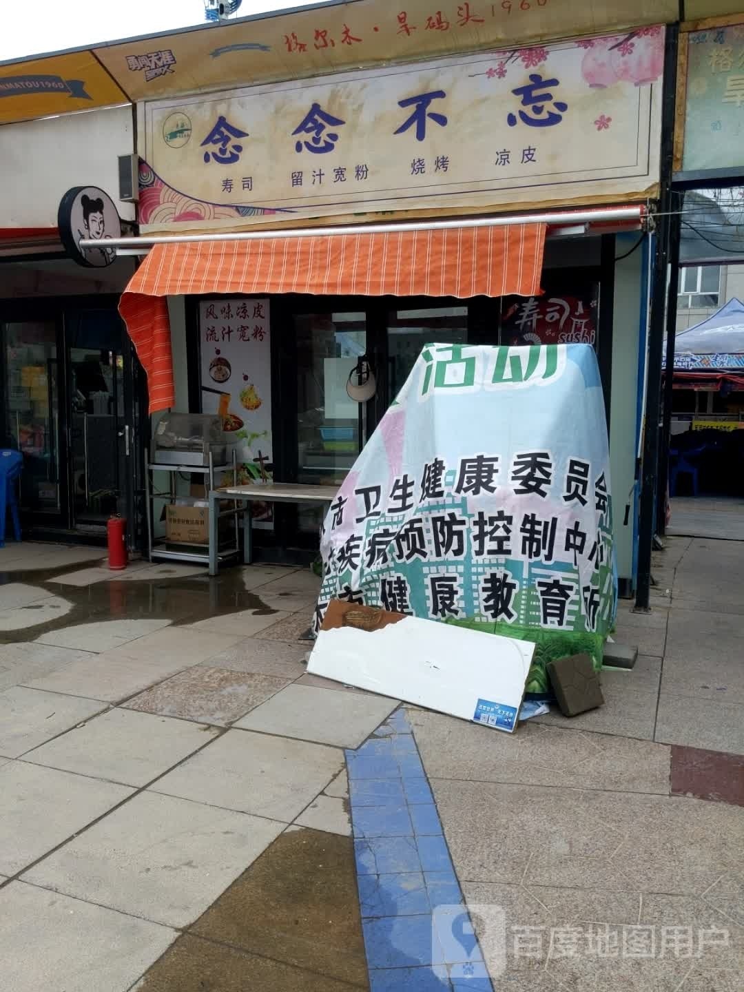 念念不玩(寿司·炸串·格尔木店)