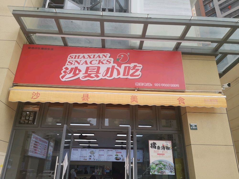 沙县小吃(雅居乐店)