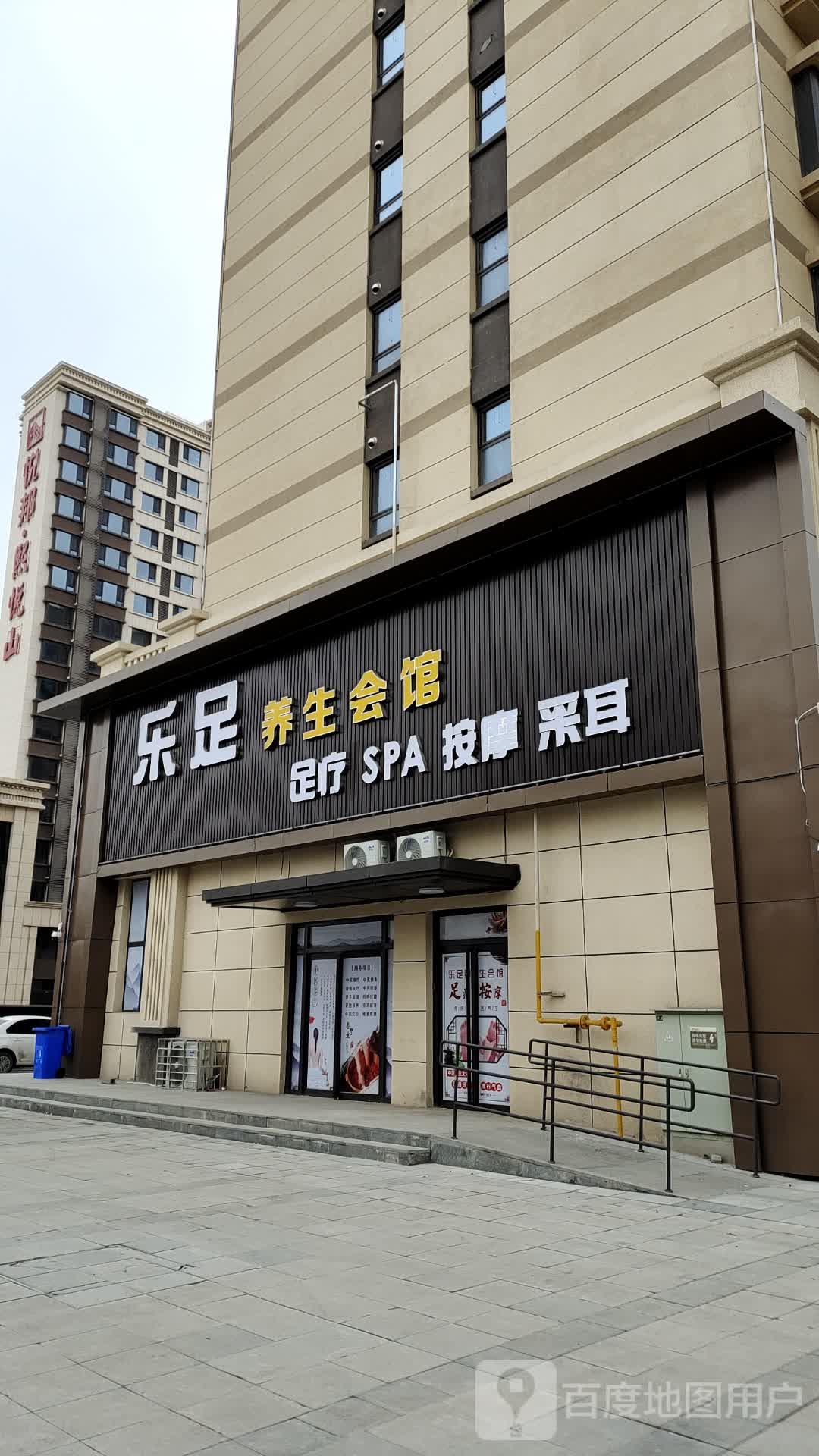 乐足养生会馆