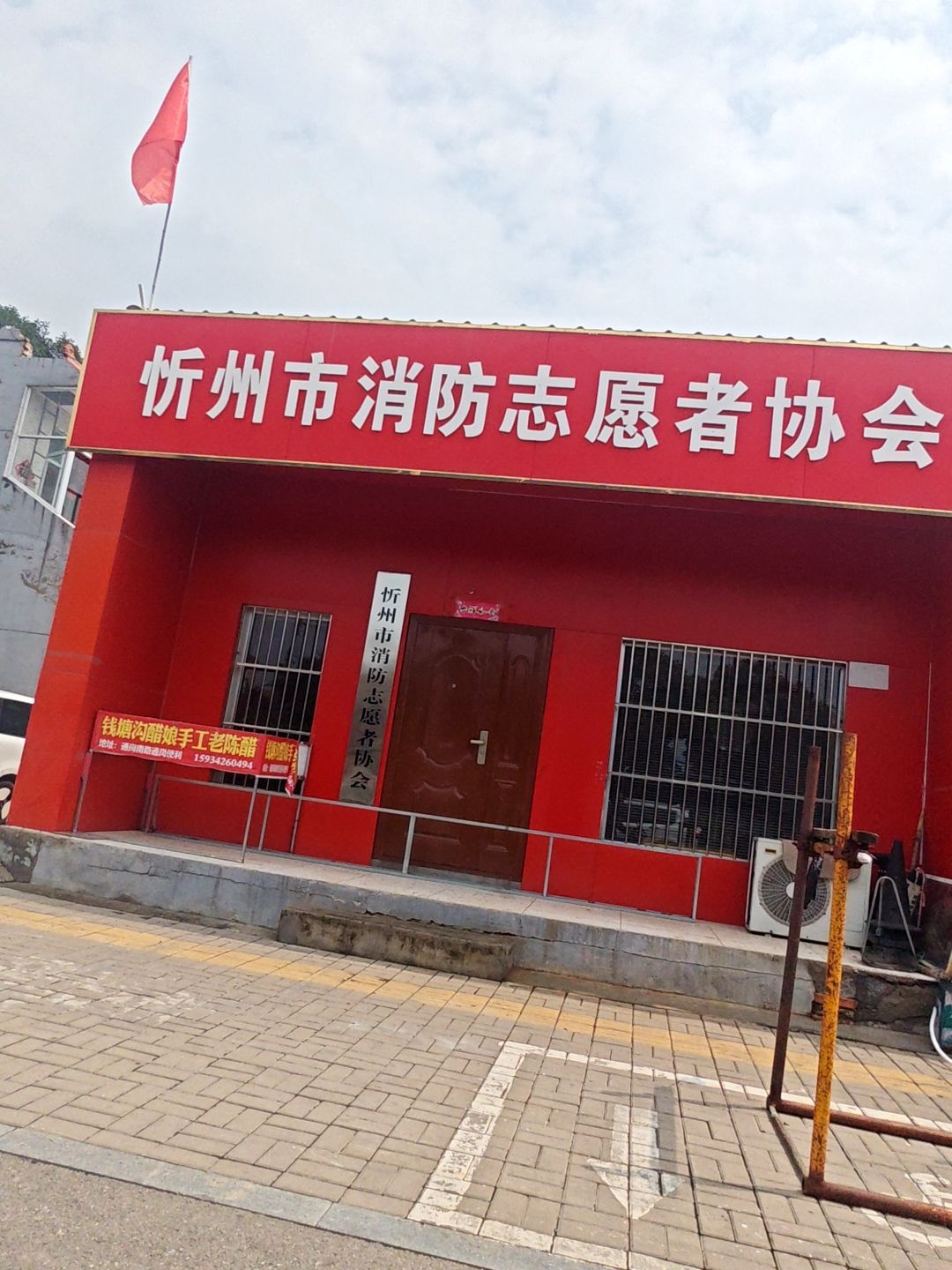 忻州市消防志愿者协会