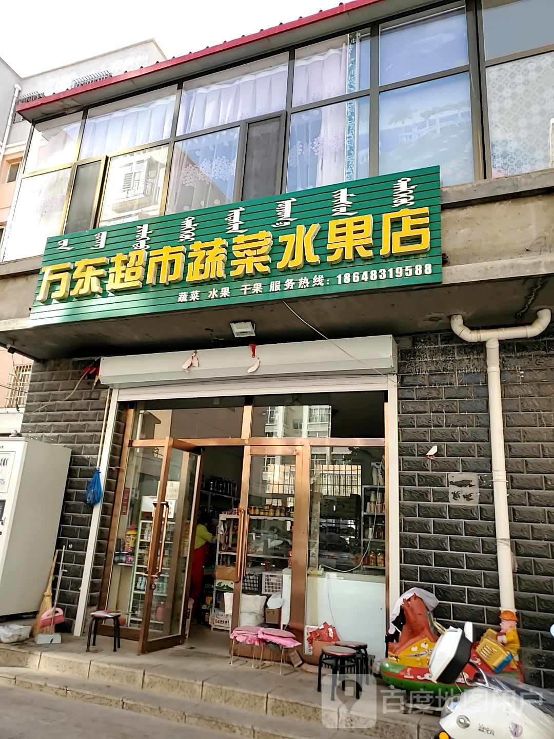 万东超市蔬菜睡过店