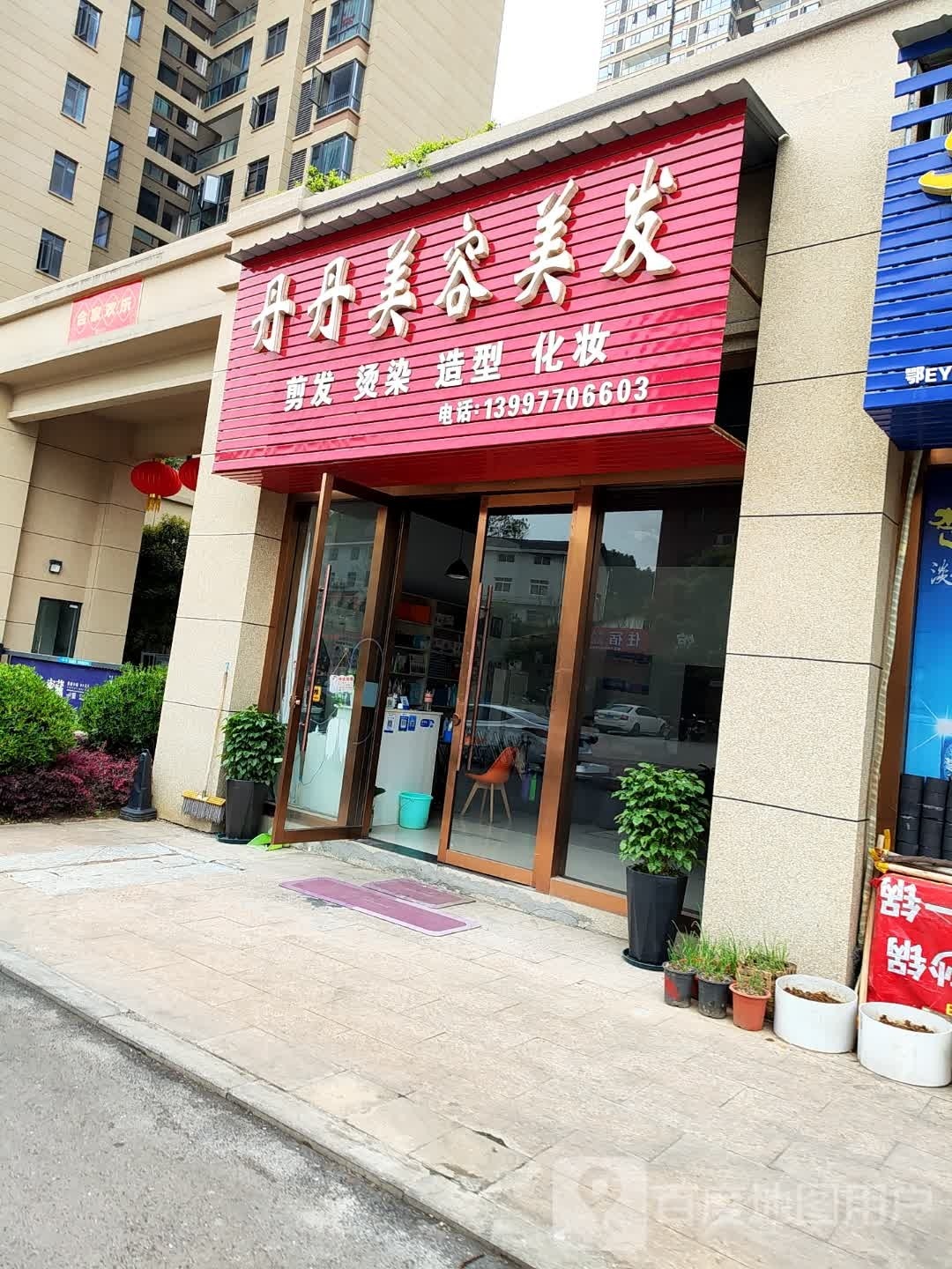 丹丹美容美发