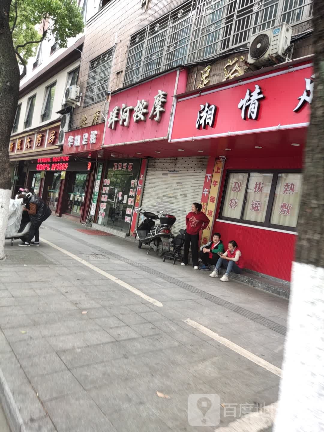 湘情足浴馆