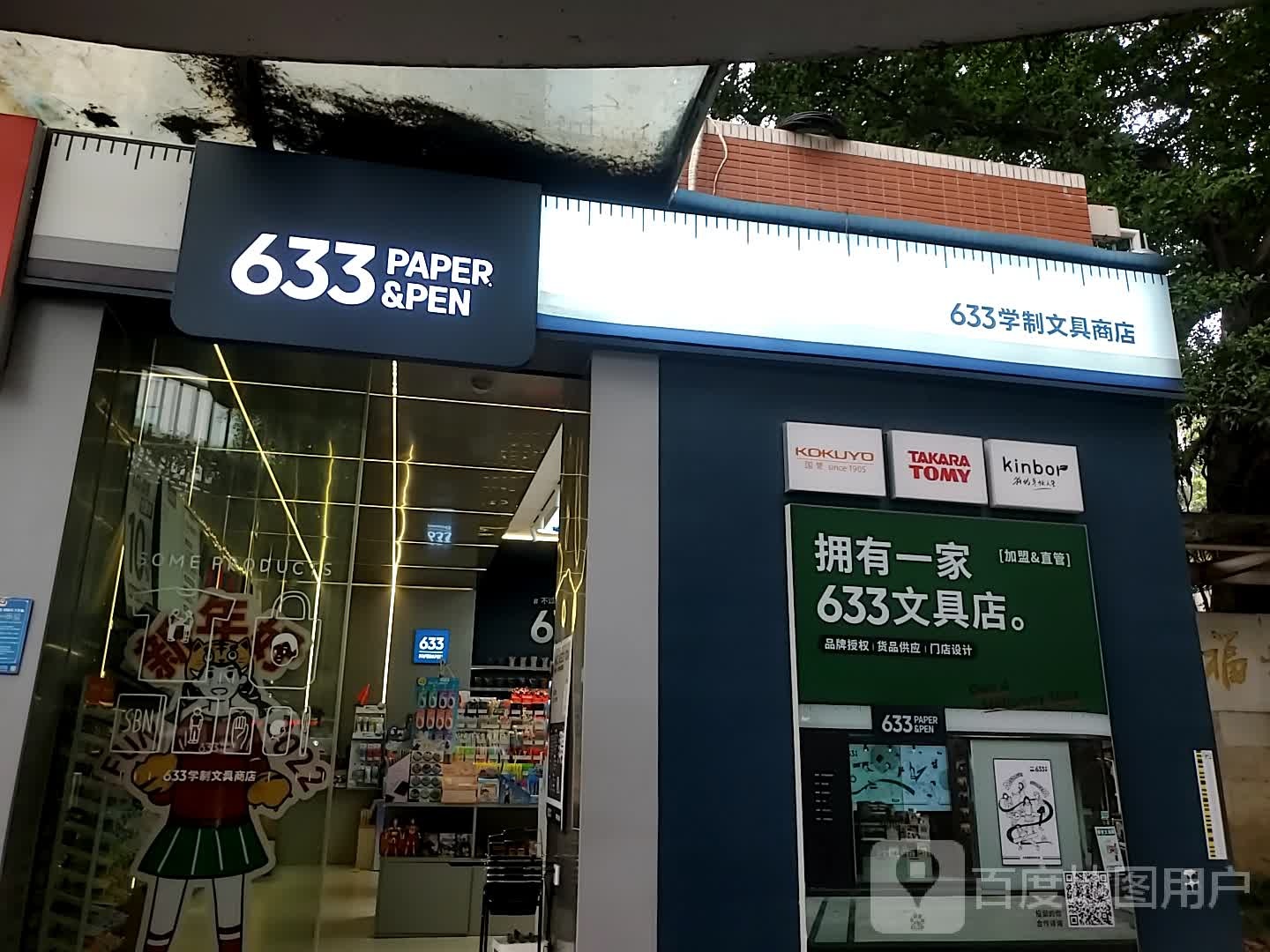 633学制文具商店