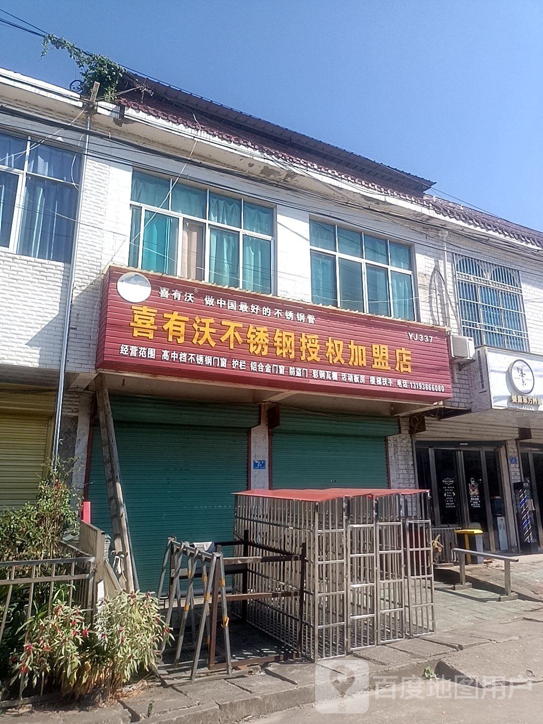 固始县祖师庙镇喜有沃不锈钢授权加盟店