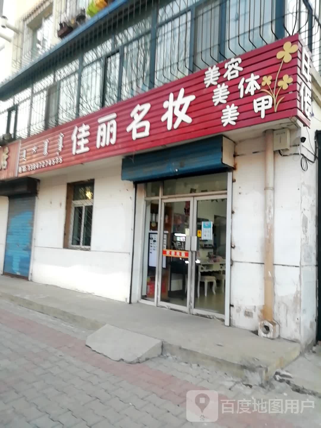 佳丽名妆(前进道店)