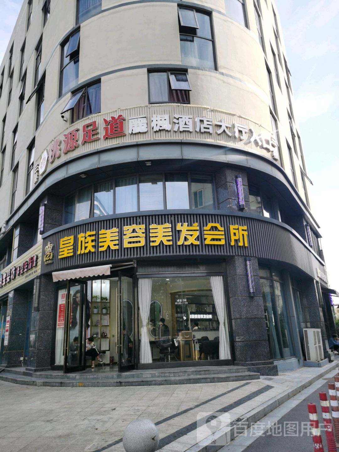 皇族美容美发会所(舟山普陀店)