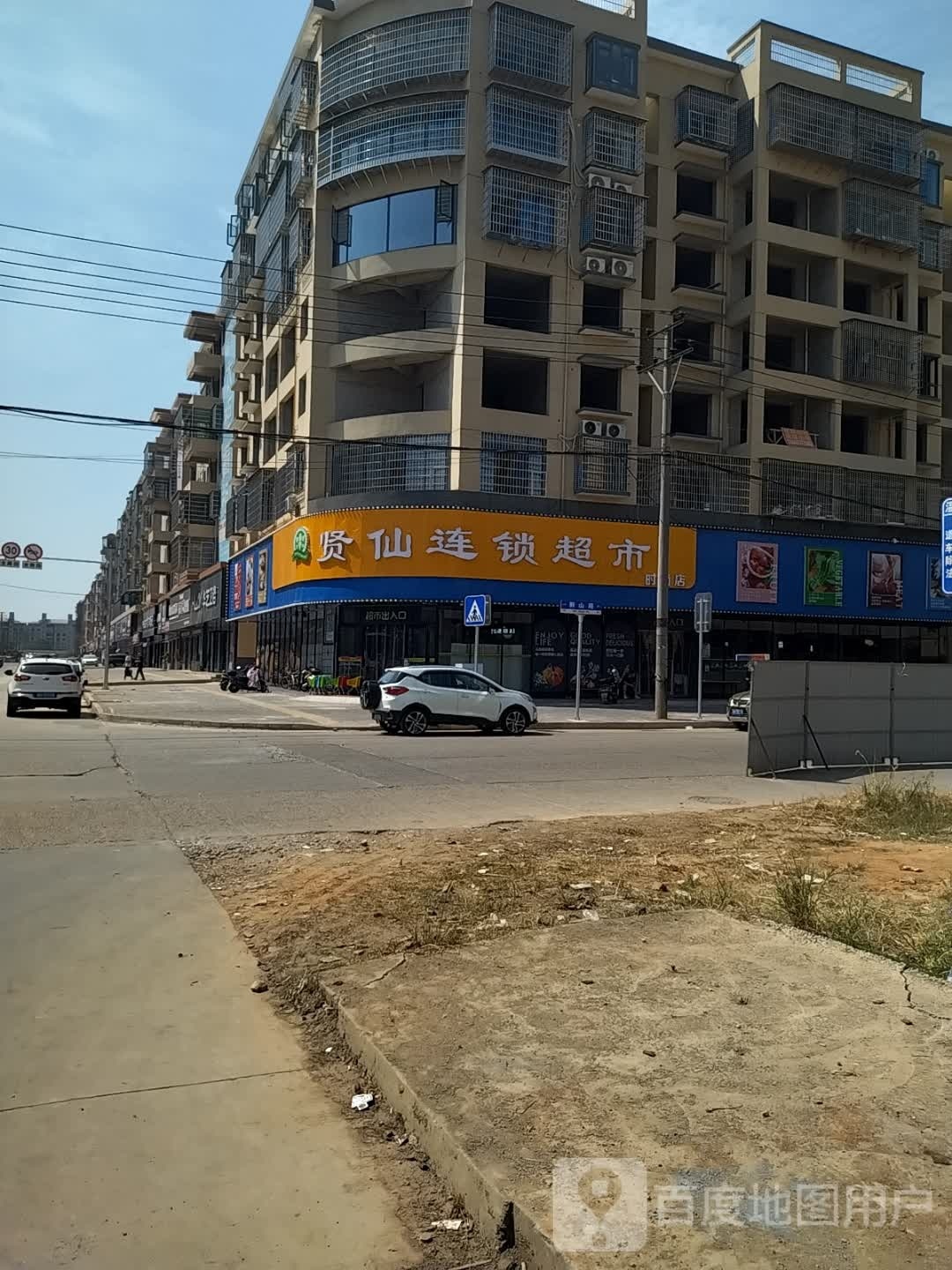 贤仙连锁超市(时尚店)