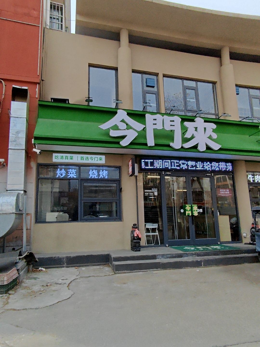 今门来清真小馆(孝友路店)