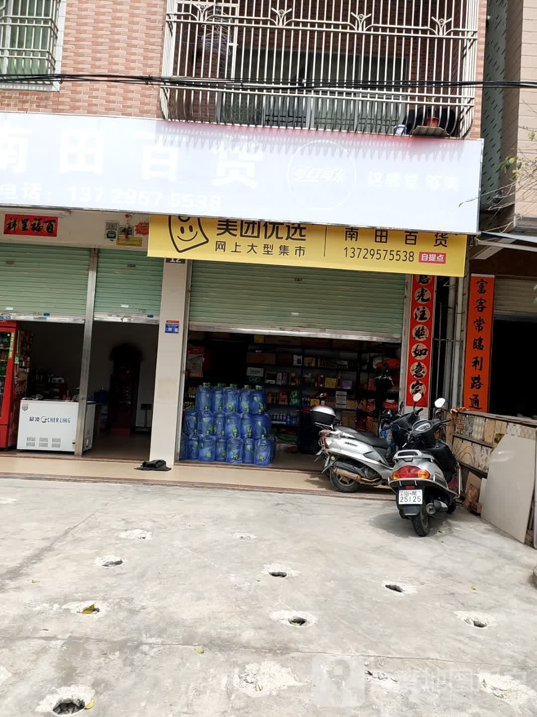 南田百货