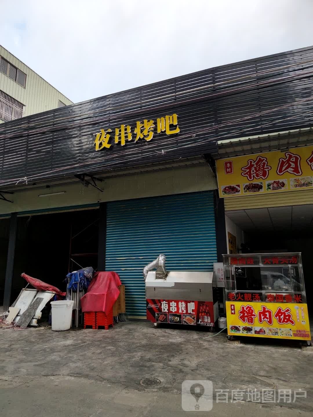 夜串烤吧(东海大道店)