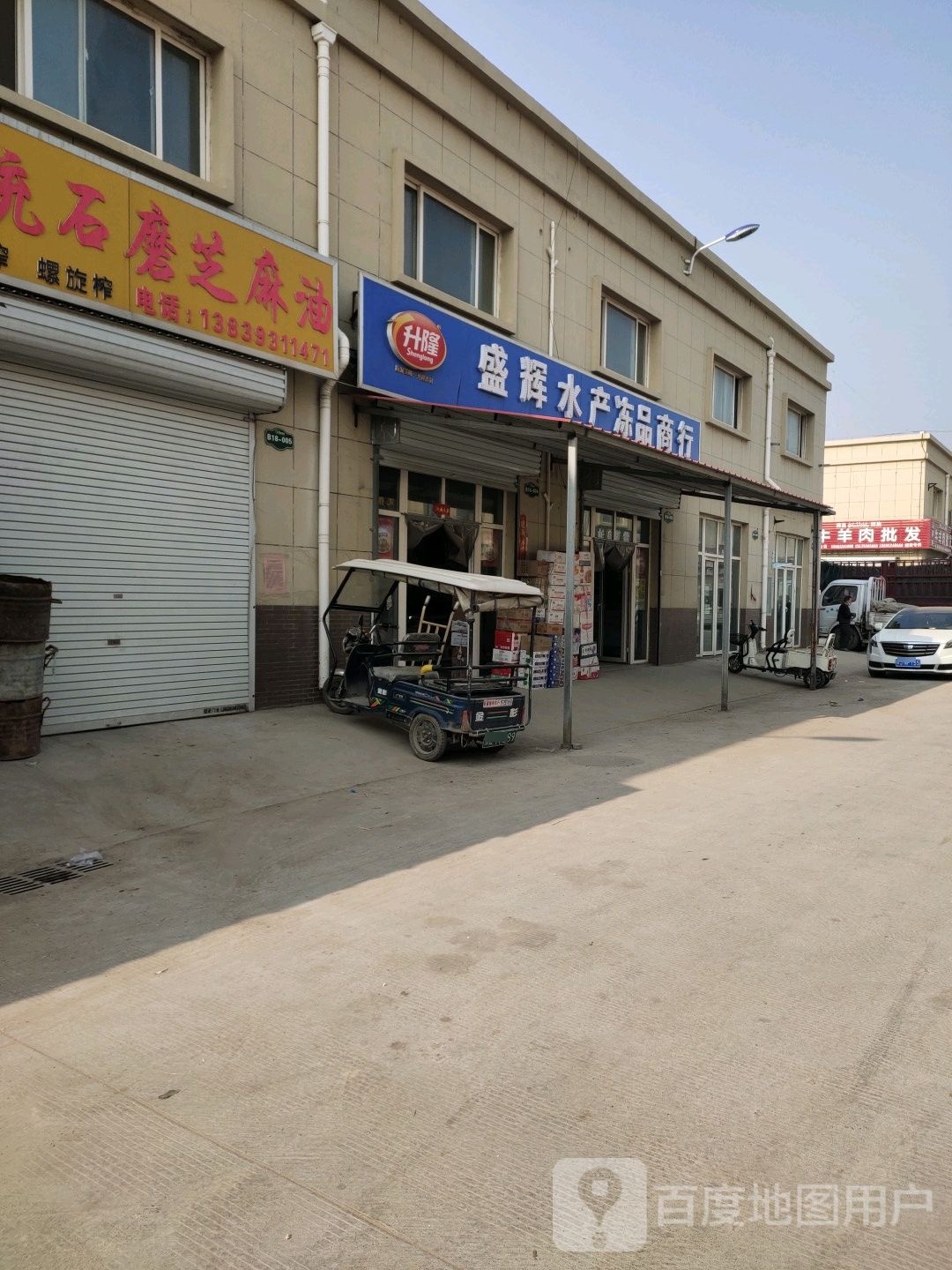 升隆盛辉水产冻品商行