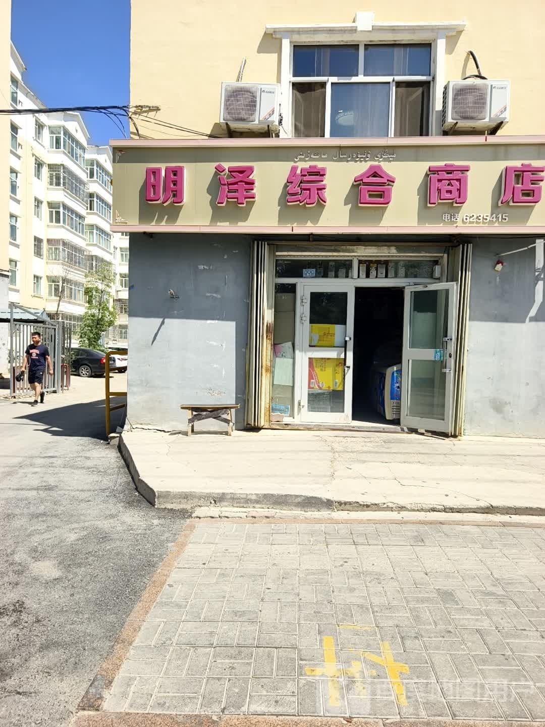 明泽综合商店(长青路店)