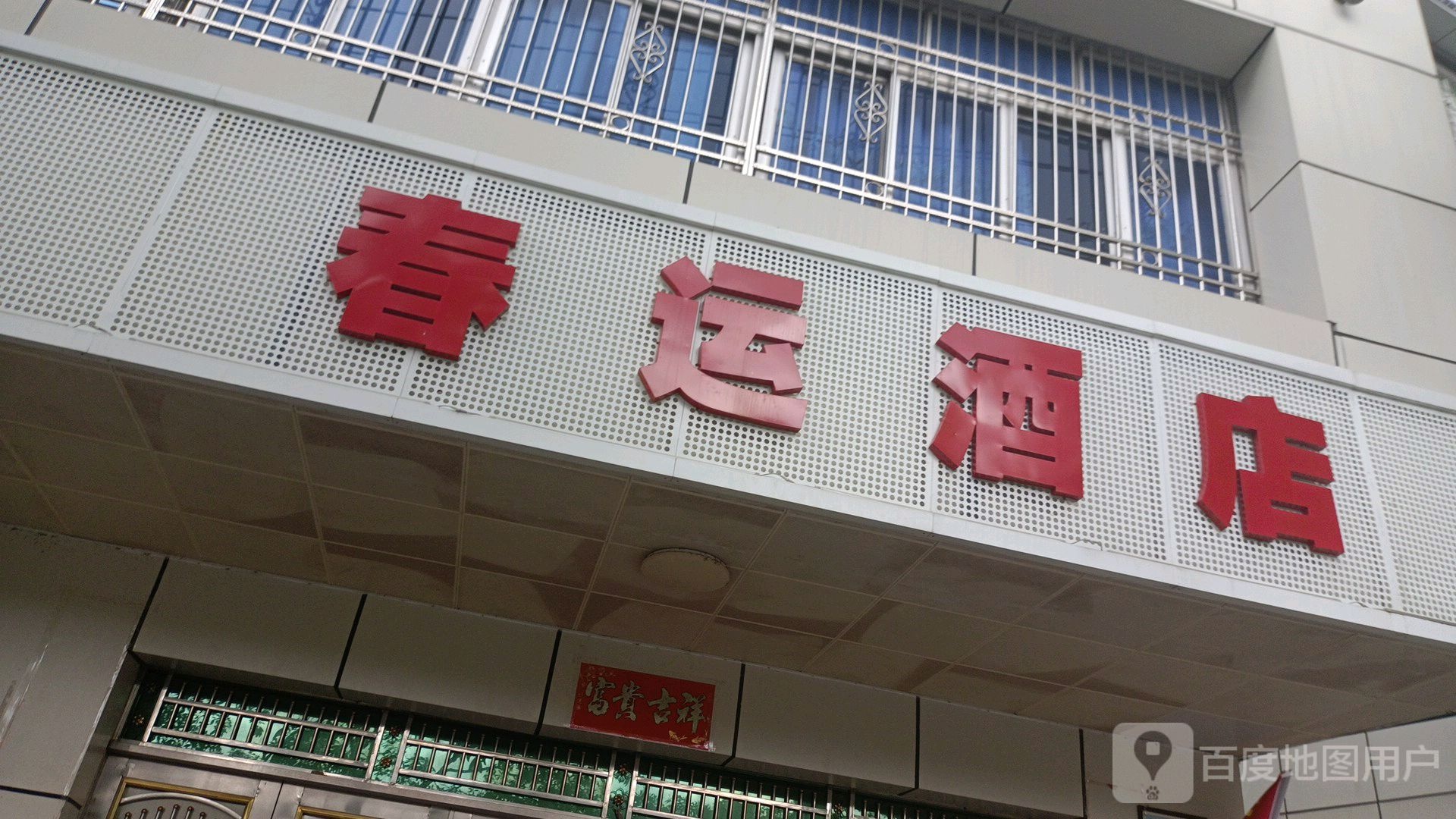春运酒家