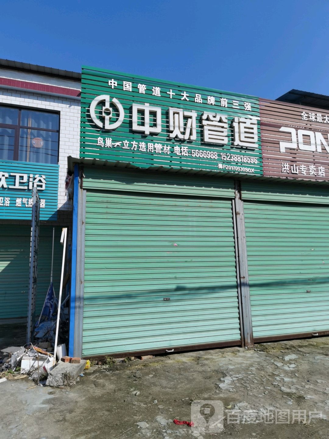 沈丘县洪山镇中财管道(辛寨桥店)