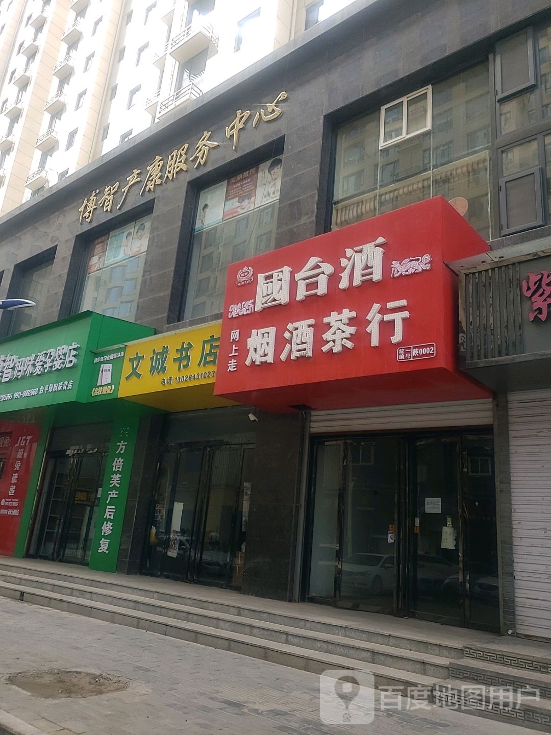 博智产康服务中心