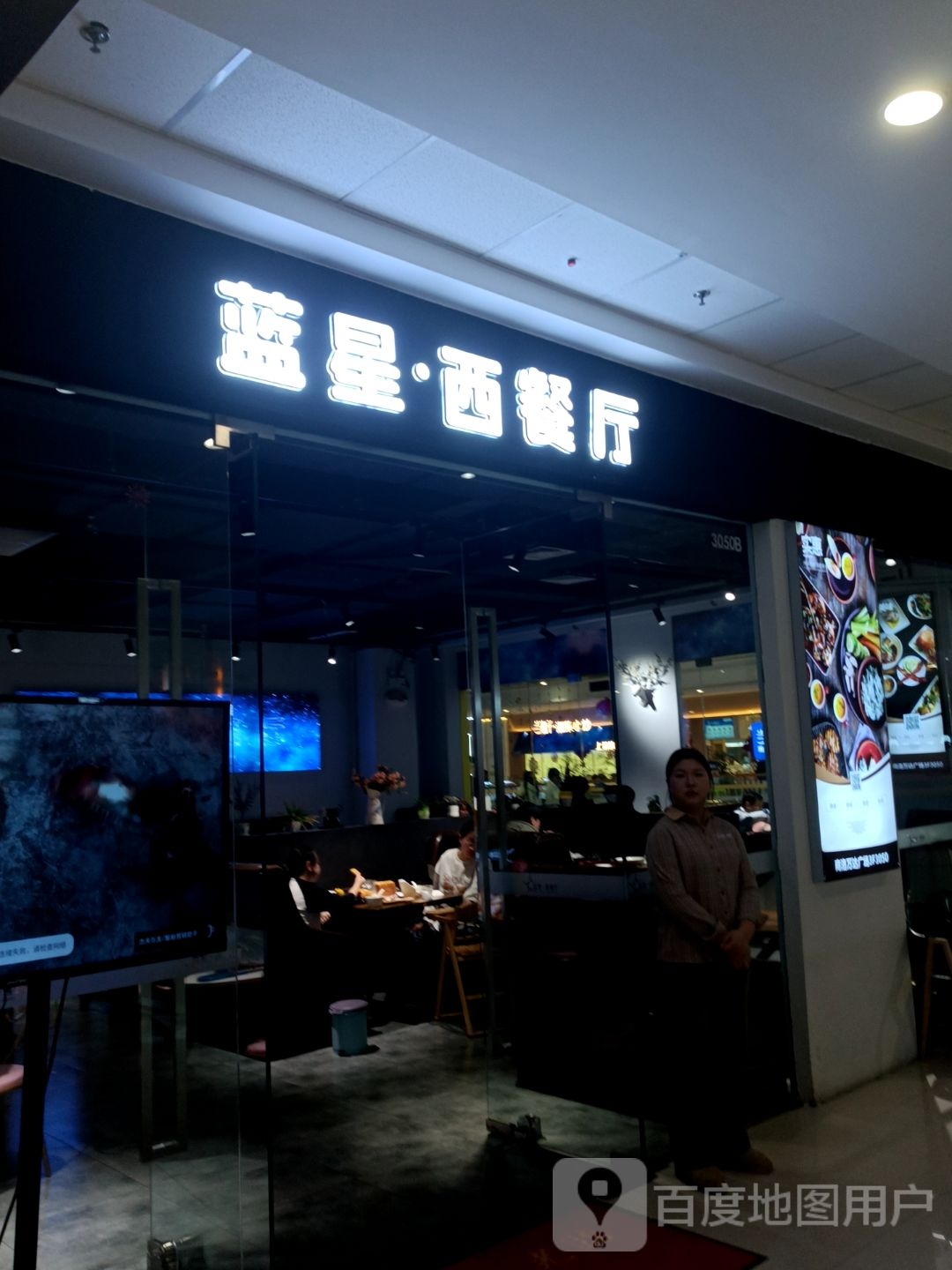 蓝星·西餐厅(商洛万达店)