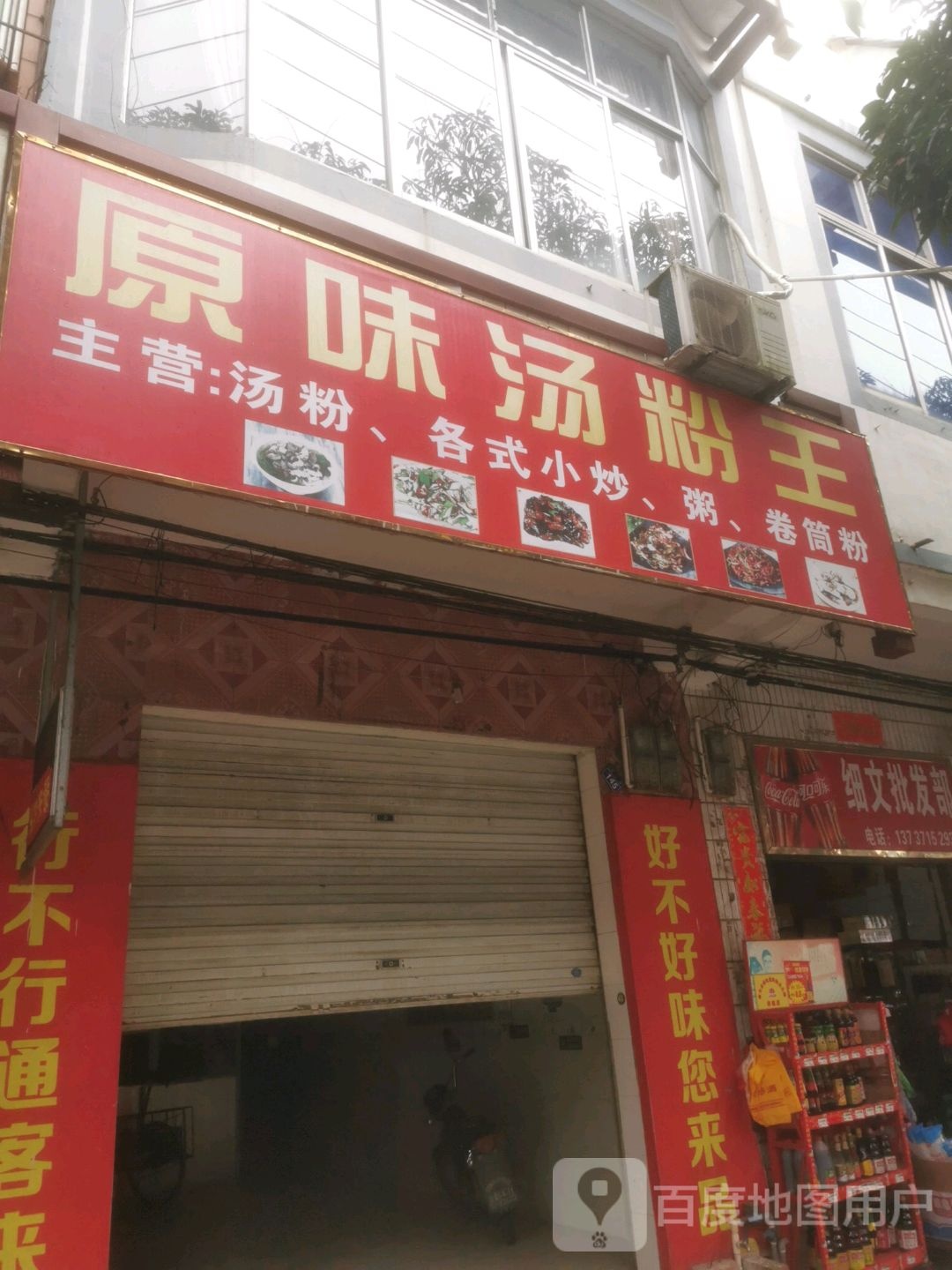 原味汤粉王(临江路店)