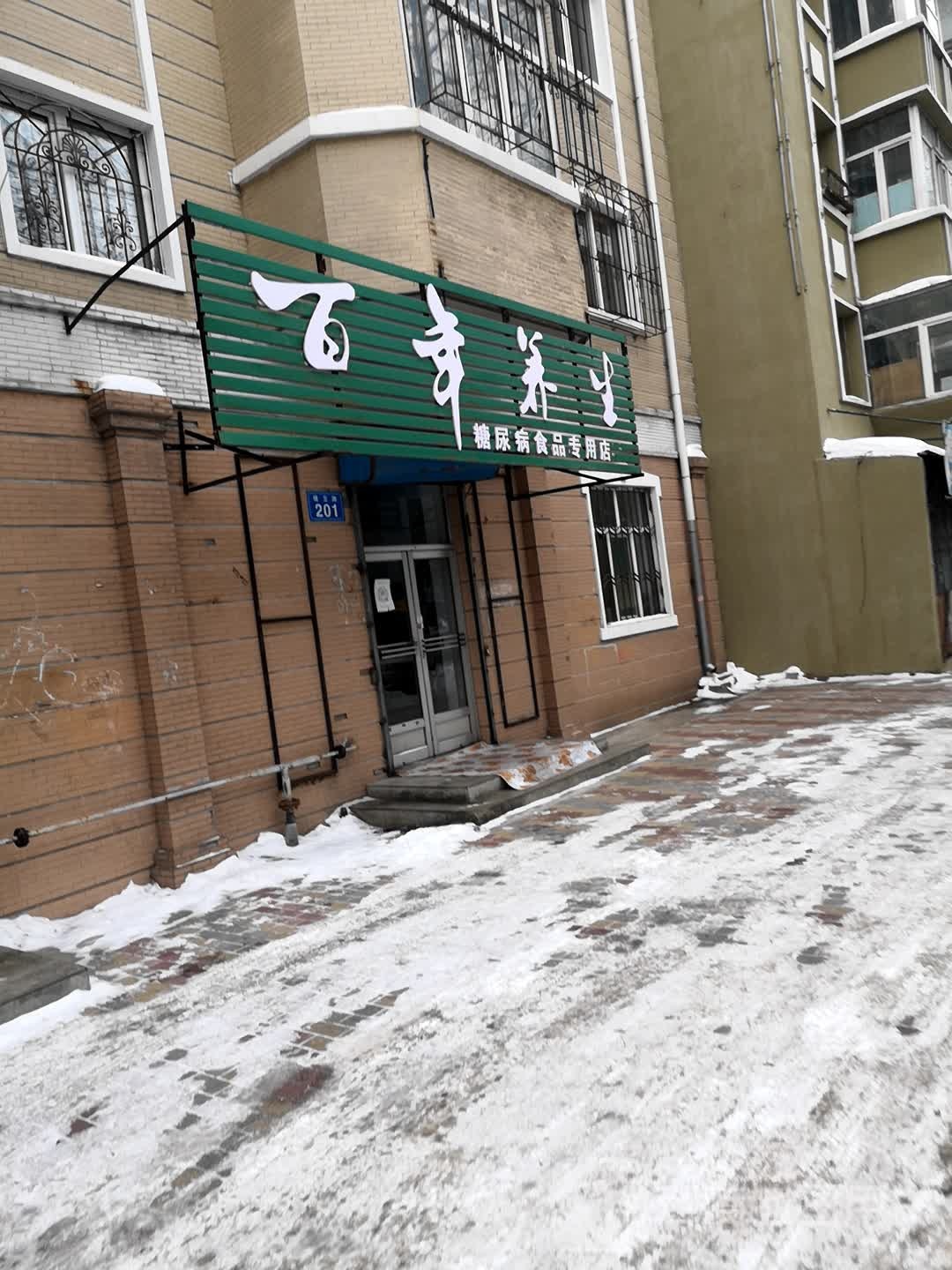 百年养生(保卫路店)