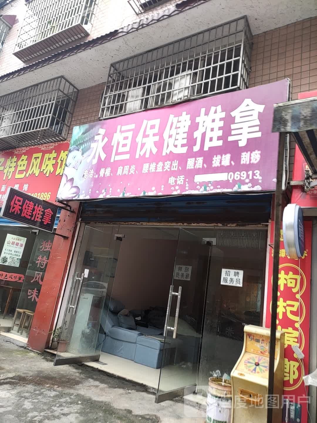 永恒保健推拿