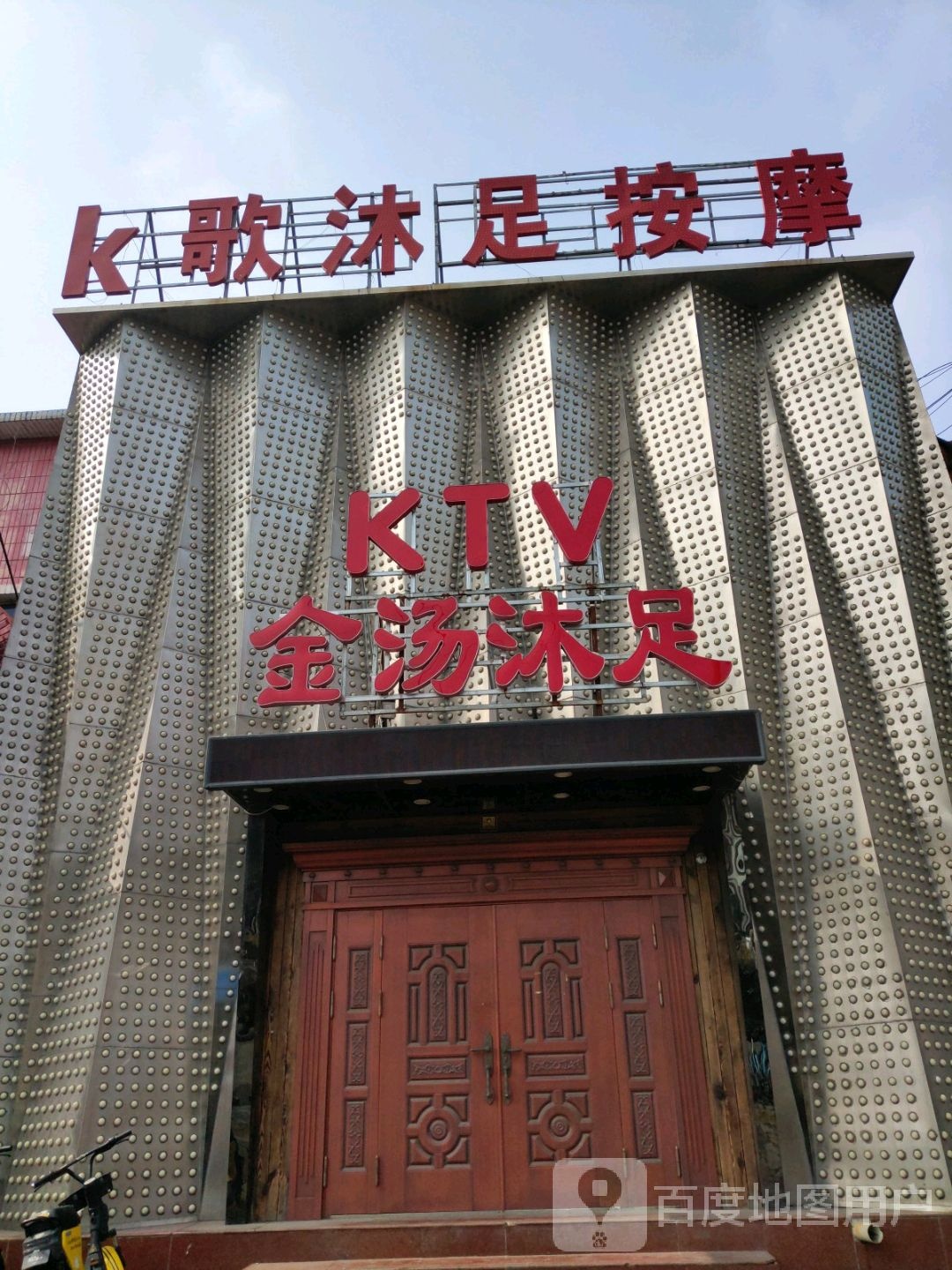 K歌沐足按摩