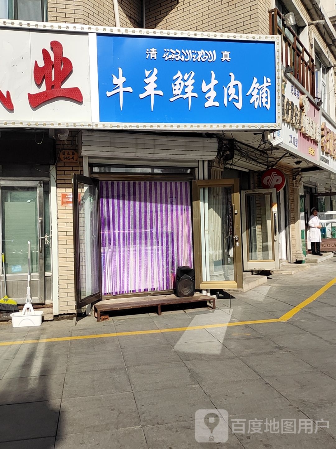 清真牛羊鲜生肉铺