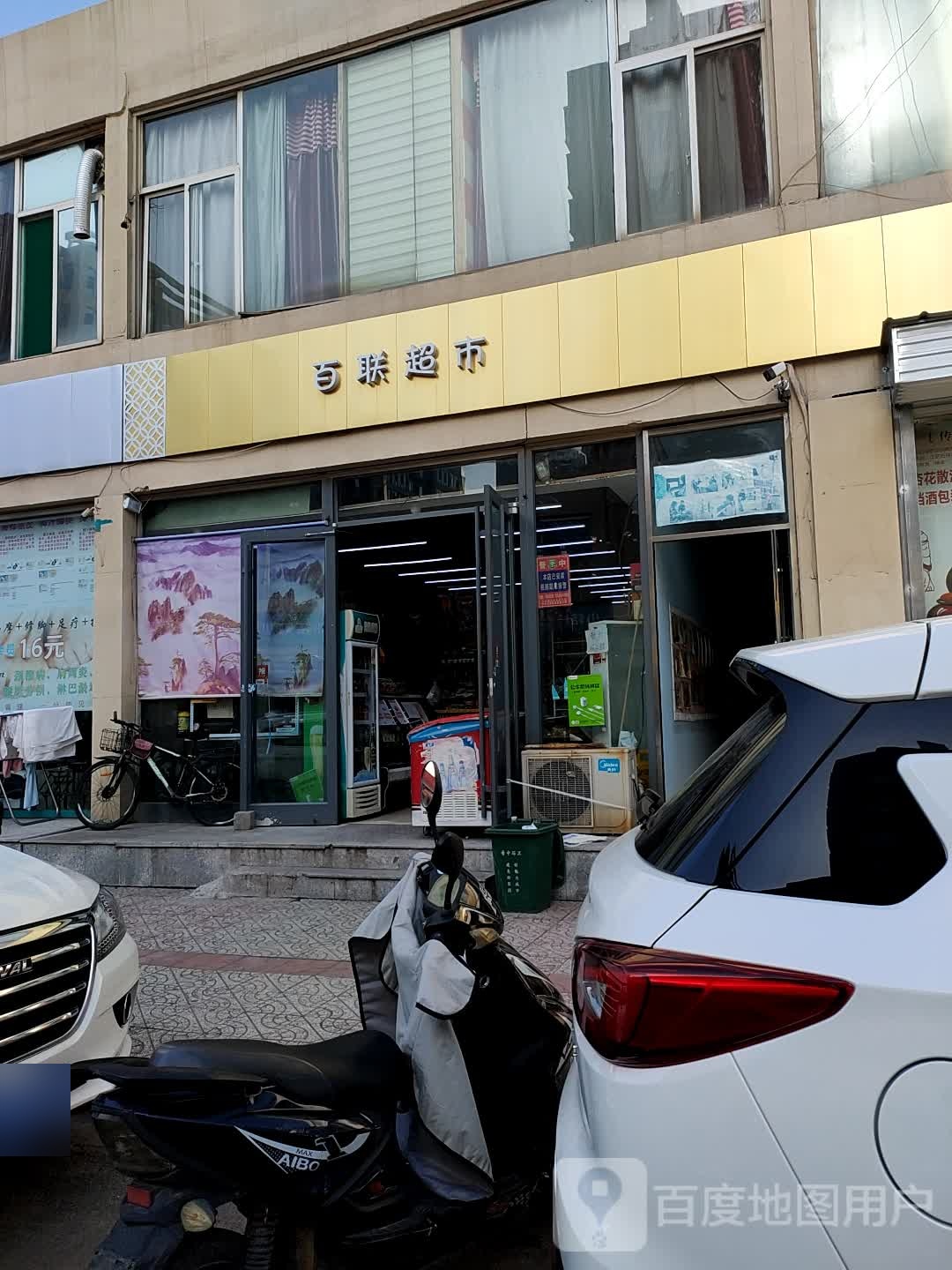 百连超市(花园路店)