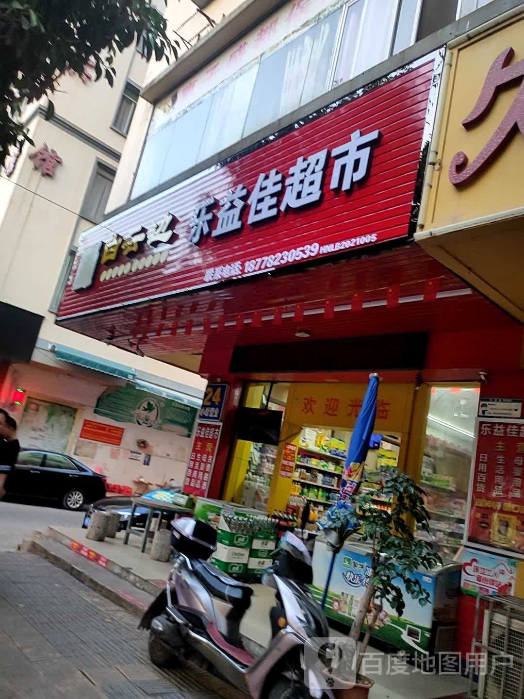 乐益佳超市